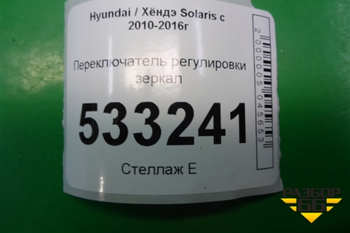 Переключатель регулировки зеркал (935301R000) для Hyundai Solaris с 2010-2016г