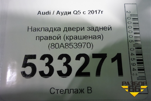 Накладка двери задней правой (крашеная) (80A853970) для Audi Q5 с 2017г