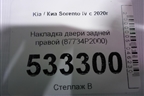 Накладка двери задней правой (87734P2000) для Kia Sorento IV с 2020г