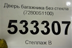 Дверь багажника без стекла (72800S1100) для Hyundai Santa Fe с 2018-2024г