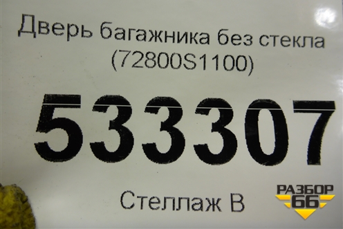 Дверь багажника без стекла (72800S1100) для Hyundai Santa Fe с 2018-2024г