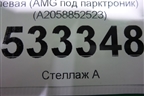Решетка в передний бампер левая (до 2018г AMG под парктроник) (A2058852523) для Mercedes Benz C-Klass W205 с 2014г