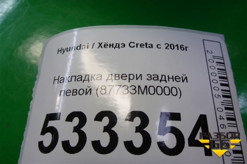 Накладка двери задней левой (87733M0000) для Hyundai Creta с 2016г