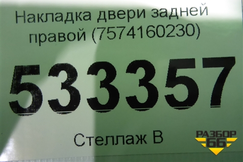 Накладка двери задней правой (7574160230) для Lexus GX-460 с 2009г