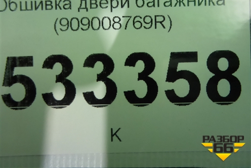 Обшивка двери багажника (909008769R) для Renault Duster I с 2010-2021г