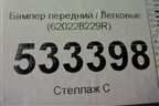 Бампер передний (620228229R) для Renault Kaptur с 2016г