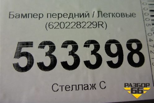 Бампер передний (620228229R) для Renault Kaptur с 2016г