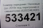 Бампер передний (до 2017г под парктроник и омыватели) (620224EA0H) для Nissan Qashqai (J11E) с 2013г
