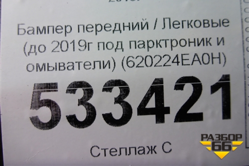 Бампер передний (до 2017г под парктроник и омыватели) (620224EA0H) для Nissan Qashqai (J11E) с 2013г