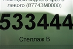 Накладка заднего крыла левого (87743M0000) для Hyundai Creta с 2016г