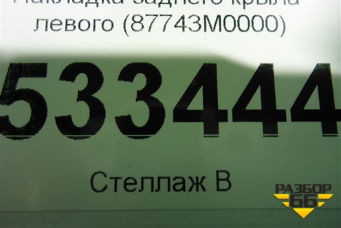 Накладка заднего крыла левого (87743M0000) для Hyundai Creta с 2016г