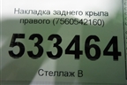 Накладка заднего крыла правого (7560542160) для Toyota Rav-4 с 2018г