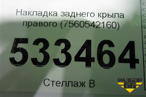 Накладка заднего крыла правого (7560542160) для Toyota Rav-4 с 2018г