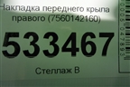 Накладка переднего крыла правого (7560142160) для Toyota Rav-4 с 2018г
