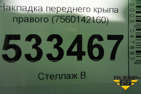 Накладка переднего крыла правого (7560142160) для Toyota Rav-4 с 2018г