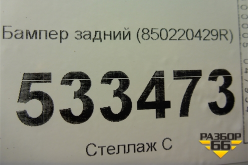 Бампер задний (850220429R) для Renault Kaptur с 2016г