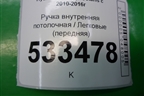 Ручка внутренняя потолочная (передняя) для Hyundai Solaris с 2010-2016г