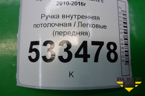 Ручка внутренняя потолочная (передняя) для Hyundai Solaris с 2010-2016г