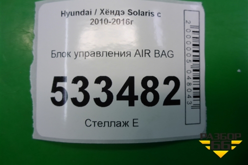 Блок управления AIR BAG (959101R000) для Hyundai Solaris с 2010-2016г