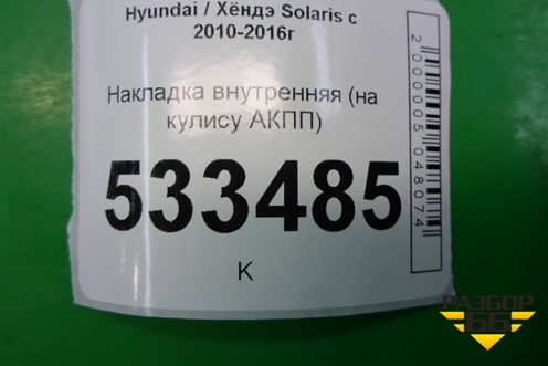 Накладка внутренняя (на кулису АКПП) для Hyundai Solaris с 2010-2016г