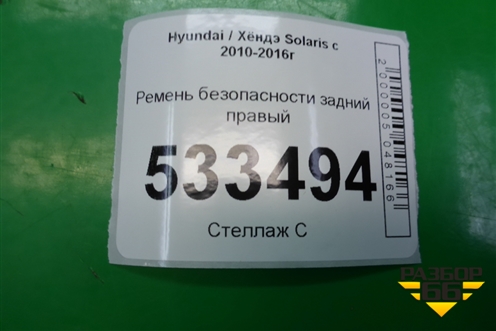 Ремень безопасности задний правый (8981204L010) для Hyundai Solaris с 2010-2016г