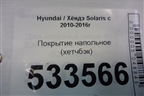 Покрытие напольное (хетчбэк) для Hyundai Solaris с 2010-2016г