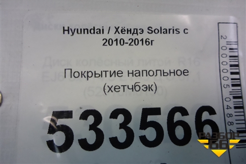 Покрытие напольное (хетчбэк) для Hyundai Solaris с 2010-2016г