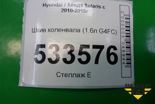 Шкив коленвала (1.6л G4FC) для Hyundai Solaris с 2010-2016г
