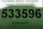 Накладка двери передней левой (5NA854939N) для Volkswagen Tiguan с 2016г