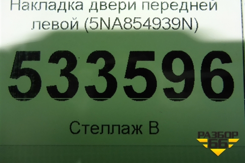Накладка двери передней левой (5NA854939N) для Volkswagen Tiguan с 2016г