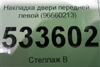 Накладка двери передней левой (96660213) для Opel Antara с 2007г