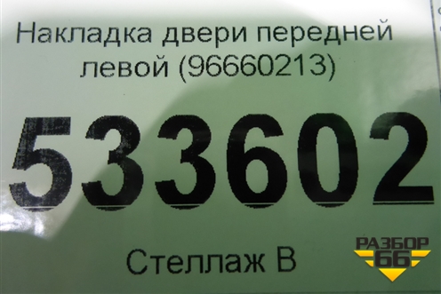 Накладка двери передней левой (96660213) для Opel Antara с 2007г