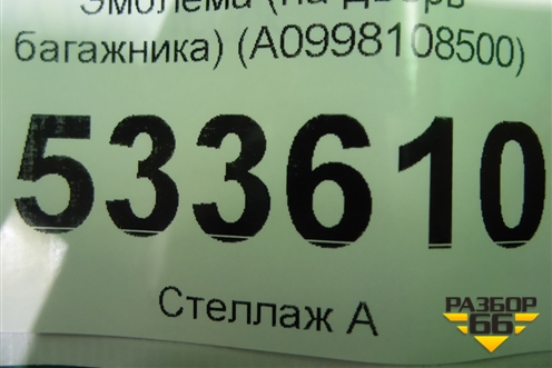 Эмблема (на дверь багажника) (A0998108500) для Mercedes Benz GLC-Klass C253 COUPE с 2016г