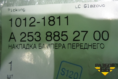 Накладка переднего бампера левая (A2538852700) для Mercedes Benz GLC-Klass X253  с 2015г