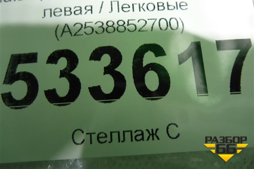 Накладка переднего бампера левая (A2538852700) для Mercedes Benz GLC-Klass X253  с 2015г