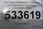 Накладка переднего бампера центральная (AMG) (A2538852600) для Mercedes Benz GLC-Klass X253  с 2015г
