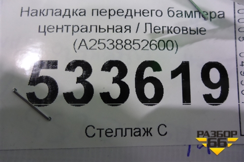 Накладка переднего бампера центральная (AMG) (A2538852600) для Mercedes Benz GLC-Klass X253  с 2015г