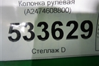 Колонка рулевая (A2474608800) для Mercedes Benz A200/220 W177 с 2018г