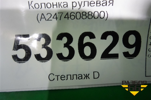 Колонка рулевая (A2474608800) для Mercedes Benz A200/220 W177 с 2018г