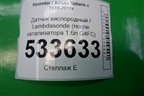 Датчик кислородный / Lambdasonde (после катализатора 1.6л G4FC) для Hyundai Solaris с 2010-2016г