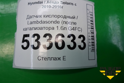 Датчик кислородный / Lambdasonde (после катализатора 1.6л G4FC) для Hyundai Solaris с 2010-2016г
