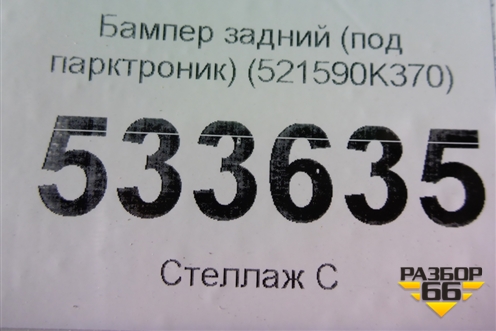 Бампер задний (под парктроник) (521590K370) для Toyota Fortuner с 2016г