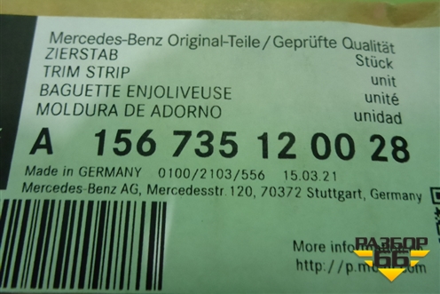 Накладка стекла заднего правого (A156735120028) для Mercedes Benz GLA-Klass X156 с 2014г