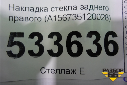 Накладка стекла заднего правого (A156735120028) для Mercedes Benz GLA-Klass X156 с 2014г