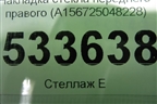 Накладка стекла переднего правого (A156725048228) для Mercedes Benz GLA-Klass X156 с 2014г