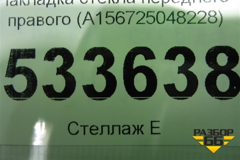 Накладка стекла переднего правого (A156725048228) для Mercedes Benz GLA-Klass X156 с 2014г
