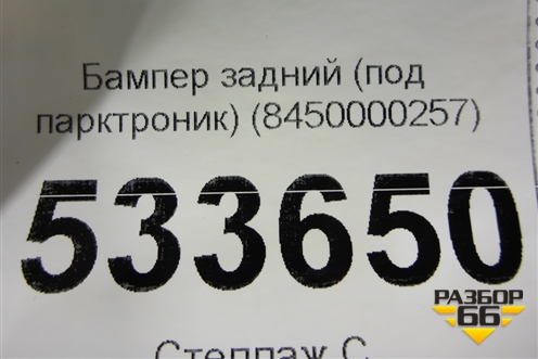 Бампер задний (под парктроник) (8450000257) для VAZ Largus/Ларгус с 2012-2024г