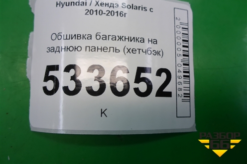 Обшивка багажника на заднюю панель (хетчбэк) (857711R500) для Hyundai Solaris с 2010-2016г
