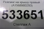 Рейлинг на крышу правый (A1568900293) для Mercedes Benz GLA-Klass X156 с 2014г