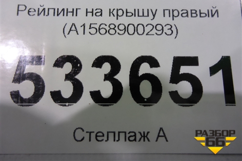 Рейлинг на крышу правый (A1568900293) для Mercedes Benz GLA-Klass X156 с 2014г